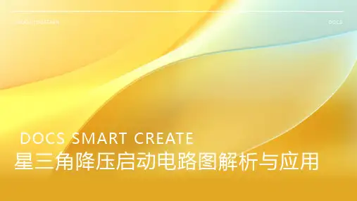 星三角降压启动电路图