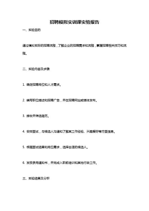 招聘模拟实训课实验报告