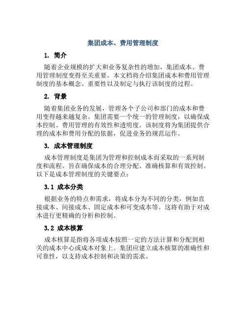 集团成本、费用管理制度