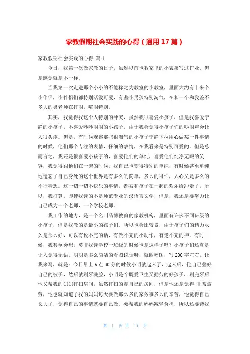 家教假期社会实践的心得(通用17篇)