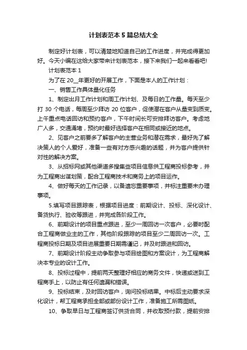 计划表范本5篇总结大全