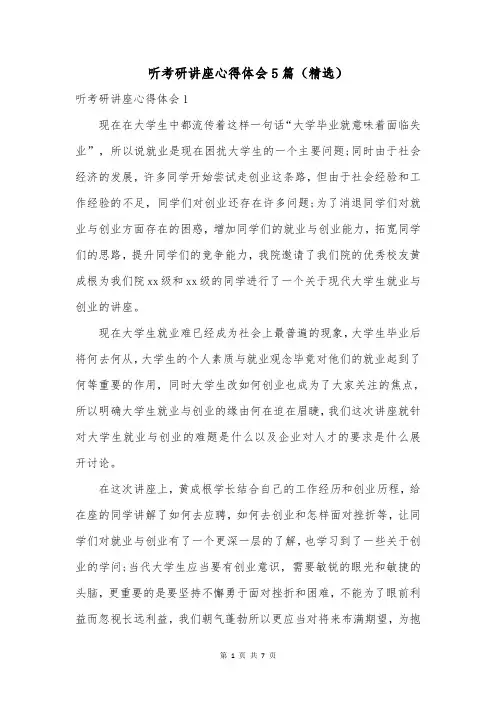 听考研讲座心得体会5篇(精选)