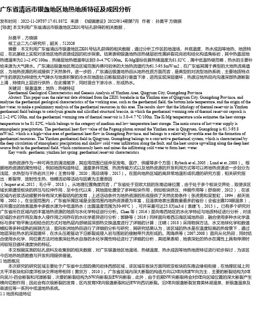 广东省清远市银盏地区地热地质特征及成因分析