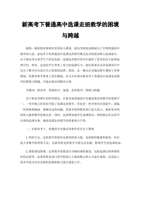 新高考下普通高中选课走班教学的困境与跨越