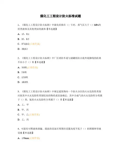 煤化工工程设计防火标准试题