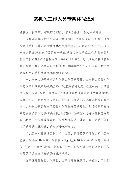 某机关工作人员带薪休假通知