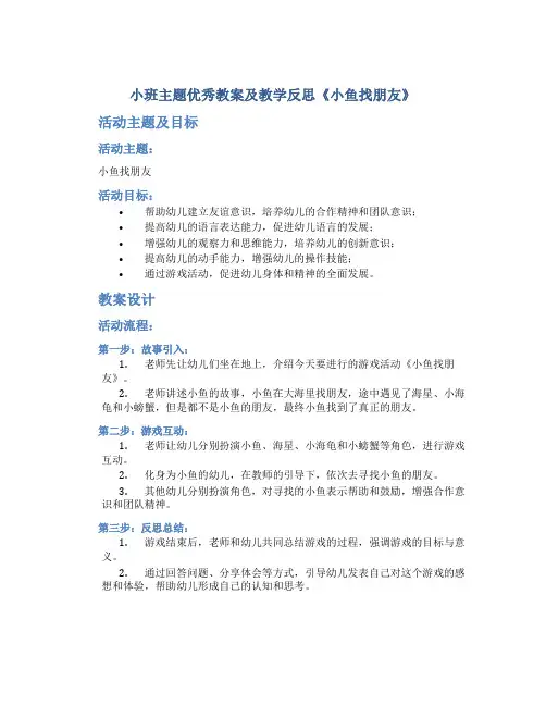 小班主题优秀教案及教学反思《小鱼找朋友》