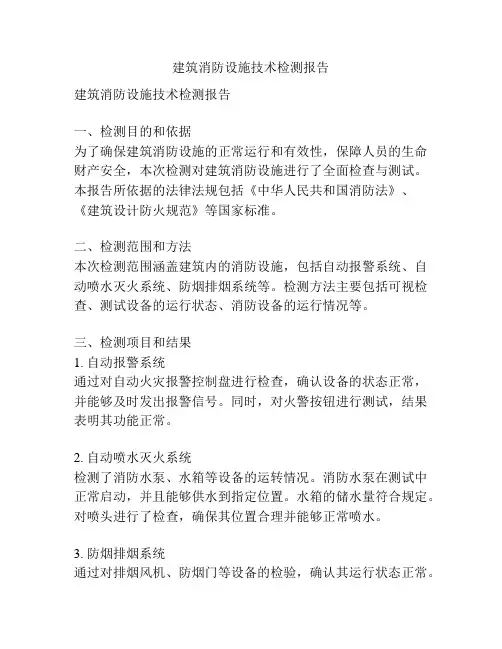建筑消防设施技术检测报告