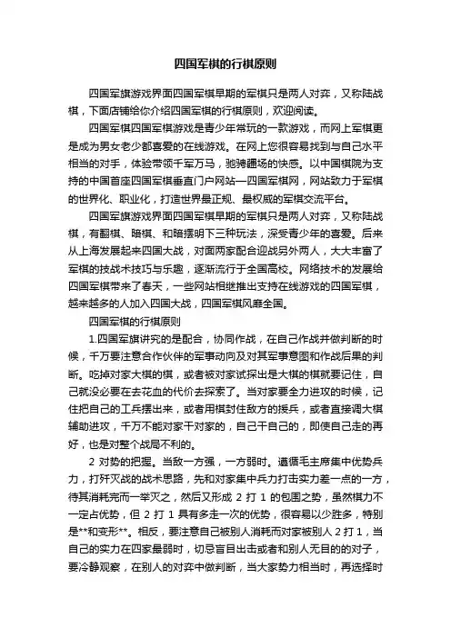 四国军棋的行棋原则