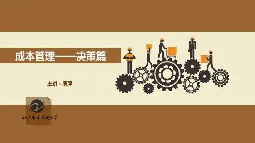《成本管理》决策篇