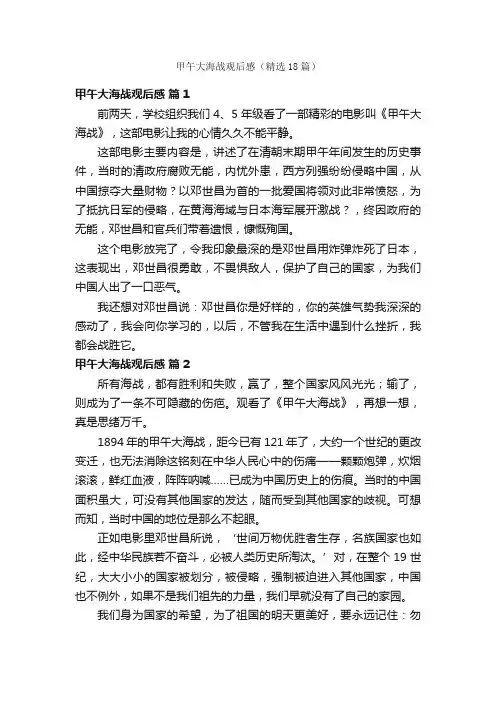 甲午大海战观后感（精选18篇）
