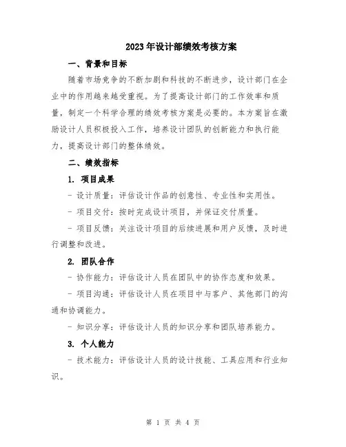 2023年设计部绩效考核方案