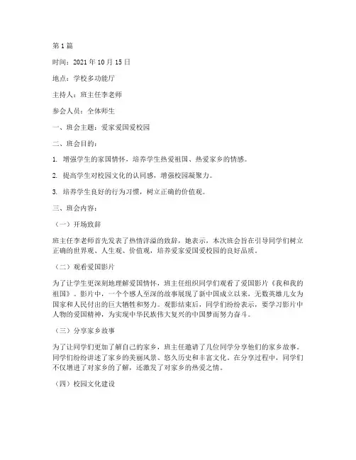 爱家爱国爱校园班会记录(3篇)