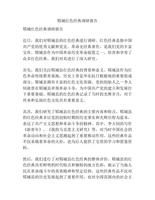 郓城红色经典调研报告