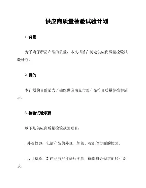 供应商质量检验试验计划