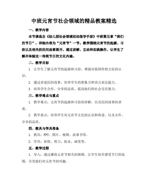 中班元宵节社会领域的精品教案精选