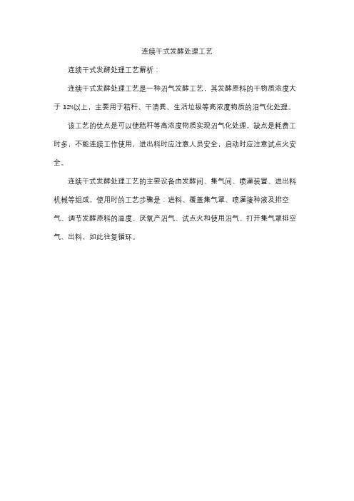 连续干式发酵处理工艺