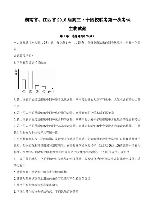 湖南省(长郡中学、株洲市二中)、江西省(南昌二中)等十四校2018届高三生物第一次联考 生物