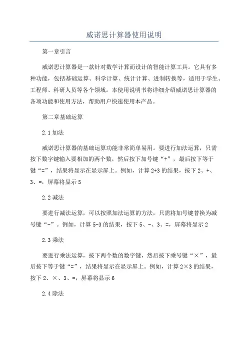 威诺思计算器使用说明