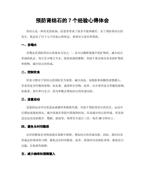 预防肾结石的7个经验心得体会