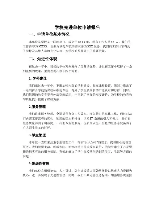 学校先进单位申请报告