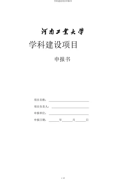 学科建设项目申报书