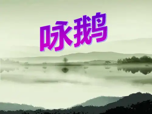 《咏鹅》音乐PPT课件4