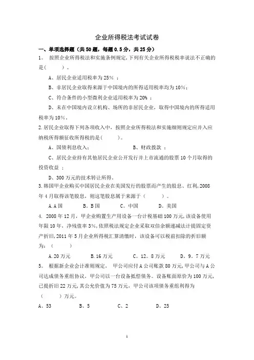 企业所得税业务考试试卷