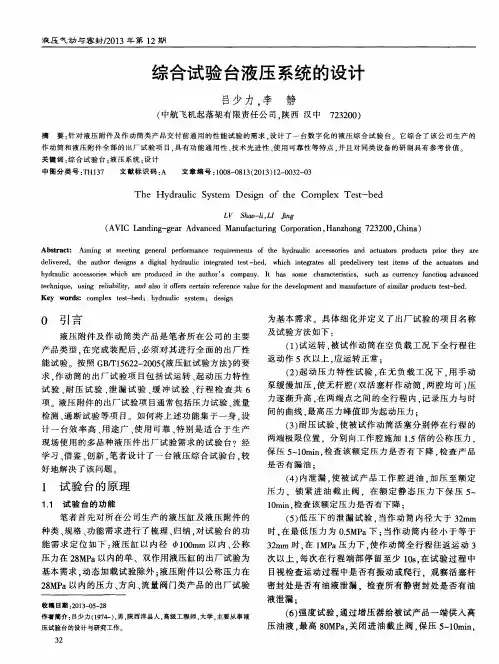 综合试验台液压系统的设计