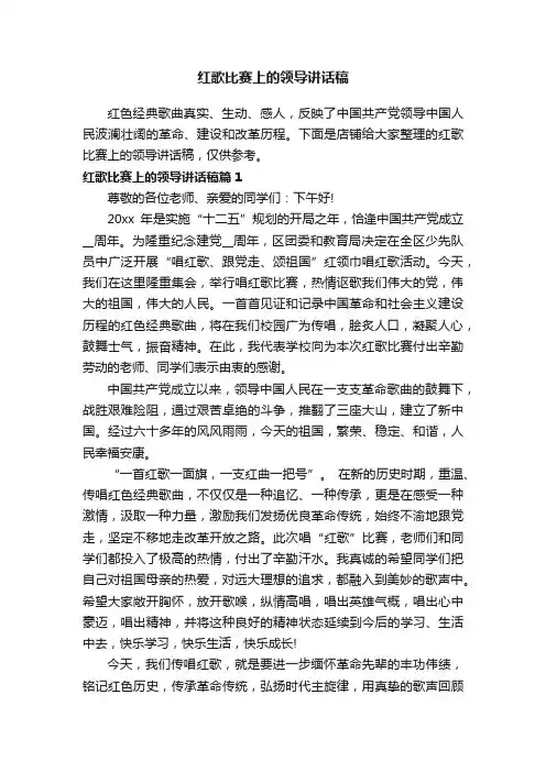 红歌比赛上的领导讲话稿