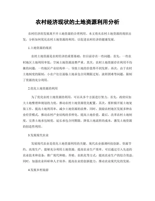 农村经济现状的土地资源利用分析