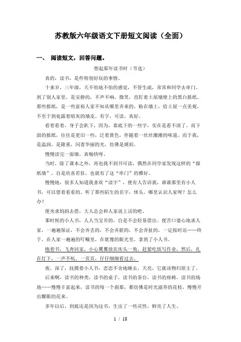 苏教版六年级语文下册短文阅读(全面)