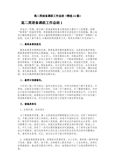 高二英语备课组工作总结(精选11篇)