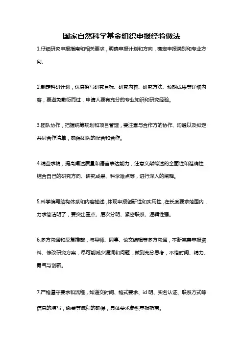 国家自然科学基金组织申报经验做法