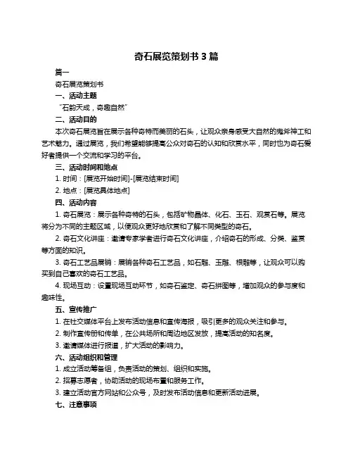 奇石展览策划书3篇