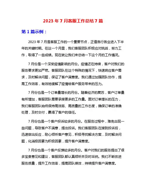 2023年7月客服工作总结7篇