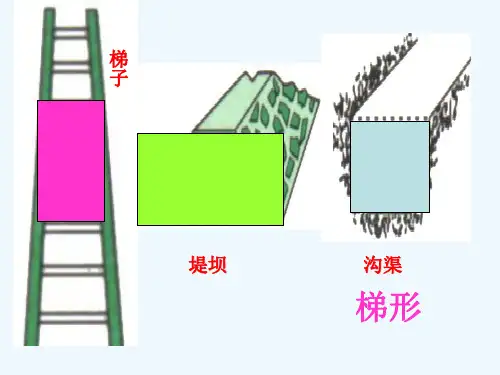 梯形的认识.认识梯形ppt课件