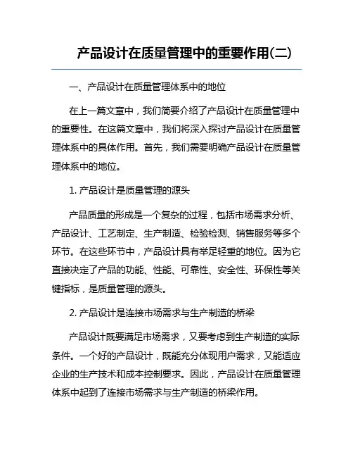 产品设计在质量管理中的重要作用(二)