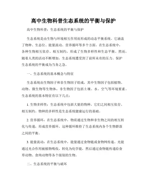 高中生物科普生态系统的平衡与保护