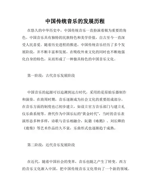 中国传统音乐的发展历程
