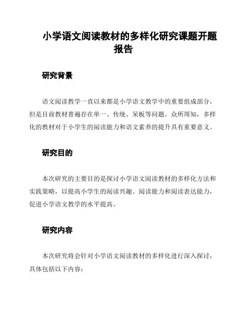 小学语文阅读教材的多样化研究课题开题报告