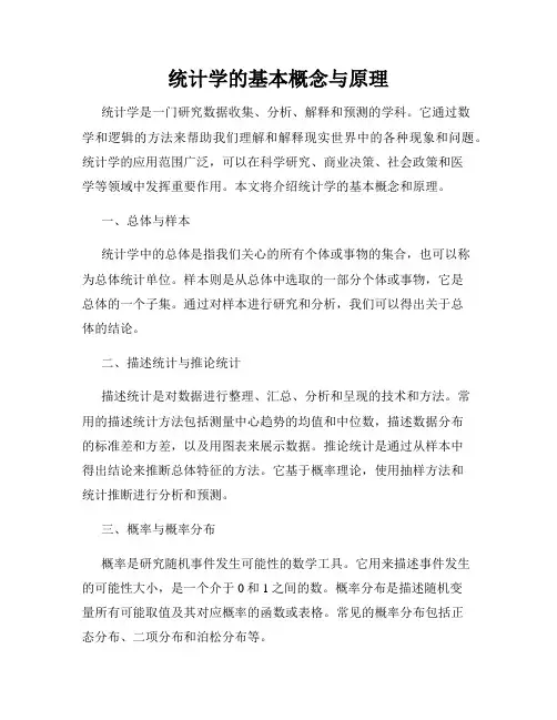 统计学的基本概念与原理