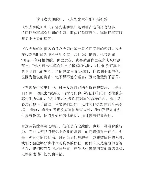 读《农夫和蛇》、《东郭先生和狼》后有感