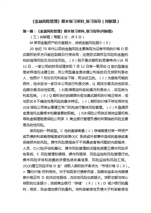 《金融风险管理》期末复习资料_复习指导（判断题）