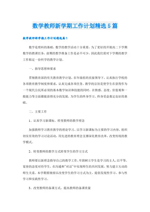 数学教师新学期工作计划精选5篇