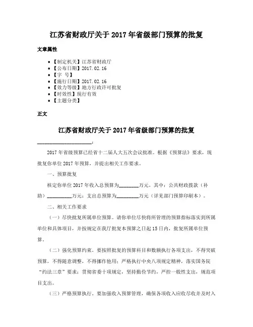 江苏省财政厅关于2017年省级部门预算的批复