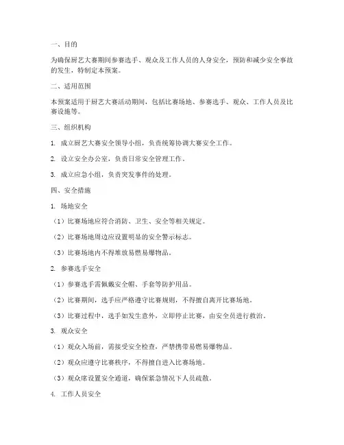 厨艺大赛安全应急预案