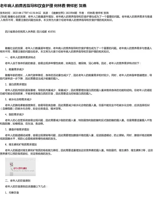 老年病人的营养指导和饮食护理何林霞曾祥彬贺燕
