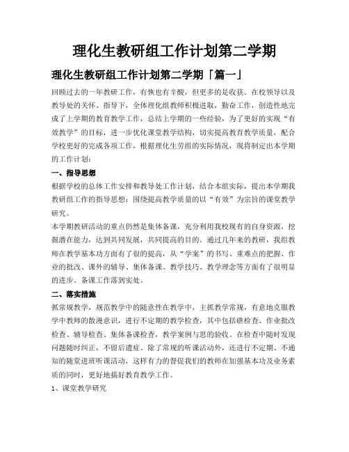 理化生教研组工作计划第二学期