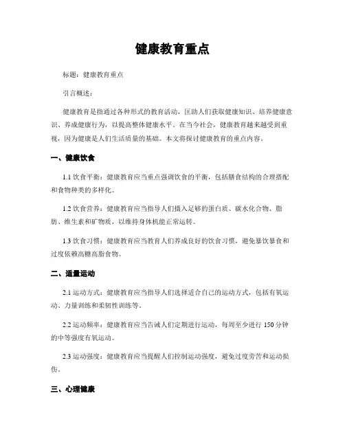健康教育重点
